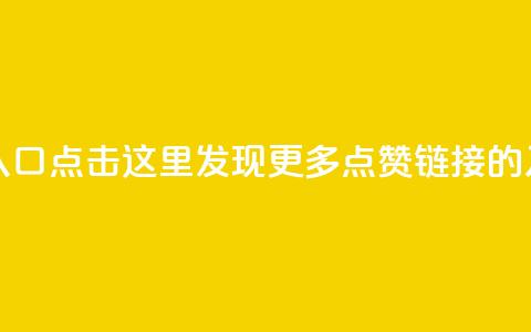 点赞链接入口 - 点击这里	，发现更多点赞链接的入口! 第1张