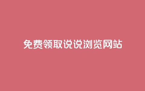 免费领取qq说说30浏览网站,抖音涨粉生成器app - qq说说赞在线自助下单网站 qq自动发卡网 第1张 免费领取qq说说30浏览网站,抖音涨粉生成器app - qq说说赞在线自助下单网站 qq自动发卡网 第1张