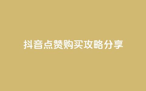抖音点赞购买攻略分享 第1张 抖音点赞购买攻略分享 第1张
