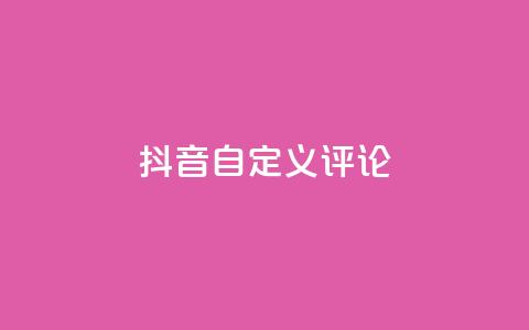 抖音自定义评论,小红书免费24小时下单平台 - 1毛钱10000播放量快手创业 qq主页点赞怎么能上十万 第1张 抖音自定义评论,小红书免费24小时下单平台 - 1毛钱10000播放量快手创业 qq主页点赞怎么能上十万 第1张
