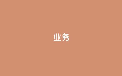 qq业务 - qq业务：从社交到业务应用	，探索qq的多重用途~ 第1张
