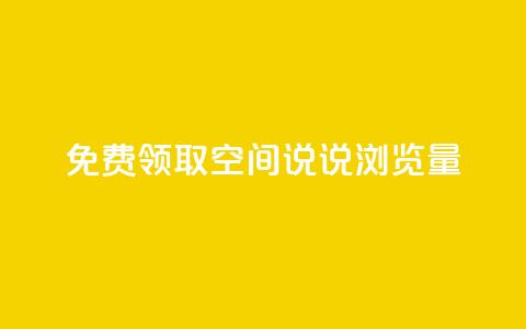 免费领取qq空间说说浏览量,快手自助免费秒刷 - 卡盟刷QQ会员钻 qq说说转发量刷取 第1张 免费领取qq空间说说浏览量,快手自助免费秒刷 - 卡盟刷QQ会员钻 qq说说转发量刷取 第1张