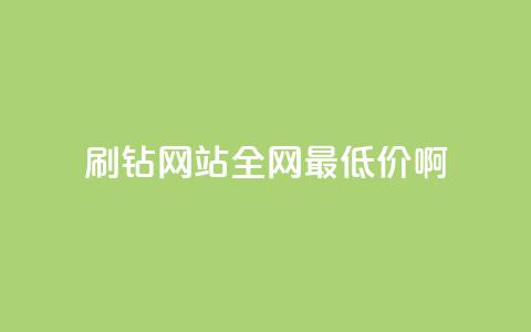 qq刷钻网站全网最低价啊,wb自助平台业务下单真人 - 快手下单平台全网最低价 dy24小时自助下单软件 第1张 qq刷钻网站全网最低价啊,wb自助平台业务下单真人 - 快手下单平台全网最低价 dy24小时自助下单软件 第1张