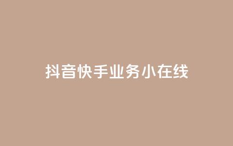 抖音快手业务24小在线,抖音点赞做兼职联系方式 - 拼多多业务平台自助下单 什么平台可以拼多多助力 第1张 抖音快手业务24小在线,抖音点赞做兼职联系方式 - 拼多多业务平台自助下单 什么平台可以拼多多助力 第1张