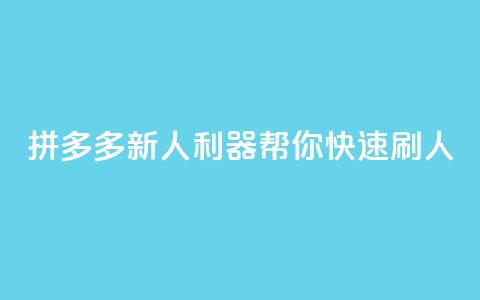 拼多多新人利器，帮你快速刷人 第1张