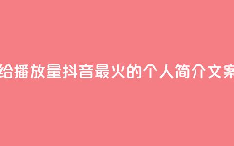 一毛钱给10000播放量 - 抖音最火的个人简介文案 第1张 一毛钱给10000播放量 - 抖音最火的个人简介文案 第1张