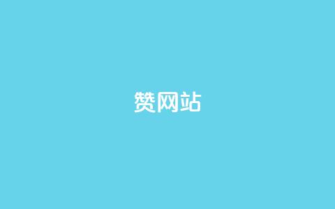 QQ赞网站,风雨科技自助下单软件 - 抖音1:10钻石充值链接 QQ卖vip网 第1张 QQ赞网站,风雨科技自助下单软件 - 抖音1:10钻石充值链接 QQ卖vip网 第1张