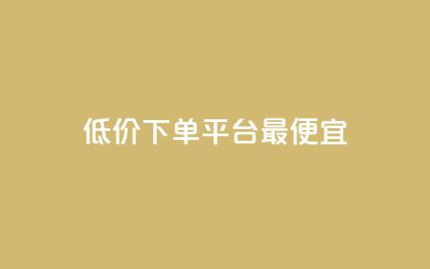 dy低价下单平台最便宜,快手刷热门软件免费 - qq代会员网刷免费 小红书点赞任务平台有哪些 第1张 dy低价下单平台最便宜,快手刷热门软件免费 - qq代会员网刷免费 小红书点赞任务平台有哪些 第1张