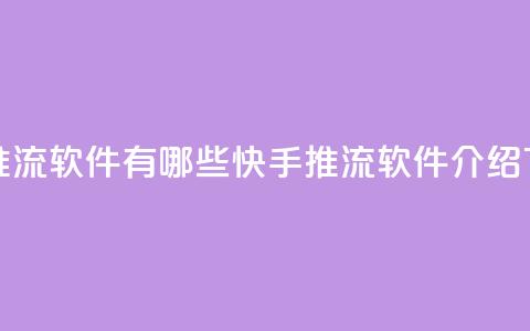 快手推流软件有哪些(快手推流软件介绍) 第1张