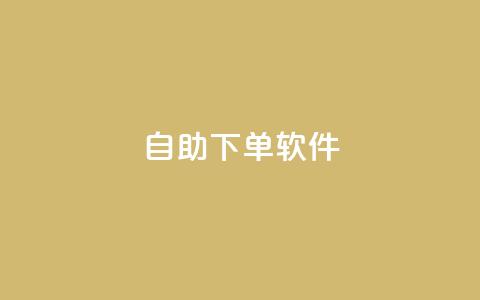 dy自助下单软件,qqc十年沉淀只做精品mba智库 - qq下单平台全网最低价 帝王卡盟 第1张 dy自助下单软件,qqc十年沉淀只做精品mba智库 - qq下单平台全网最低价 帝王卡盟 第1张