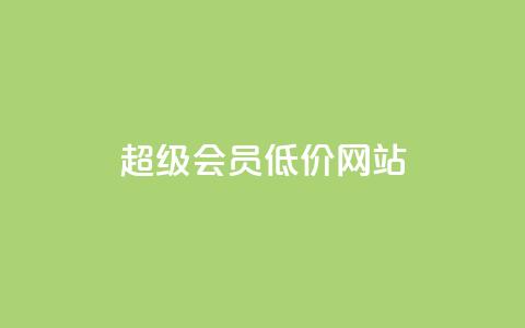 qq超级会员低价网站,Qq空间免费互赞网站 - 快手买的手机靓号有什么猫腻 低价账号平台 第1张 qq超级会员低价网站,Qq空间免费互赞网站 - 快手买的手机靓号有什么猫腻 低价账号平台 第1张