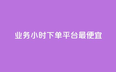 ks业务24小时下单平台最便宜,dy评论 - 快手业务平台 第1张 ks业务24小时下单平台最便宜,dy评论 - 快手业务平台 第1张