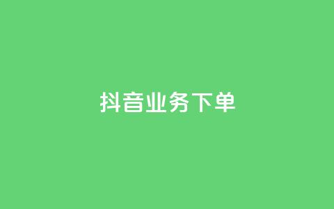 抖音业务下单2,今日头条账号多少钱一个 - 彩虹货源站 qq空间业务网站 第1张 抖音业务下单2,今日头条账号多少钱一个 - 彩虹货源站 qq空间业务网站 第1张