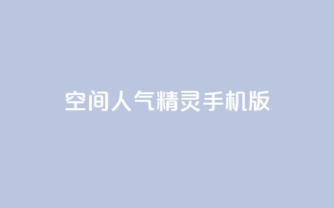 qq空间人气精灵手机版 - qq空间人气精灵手机版功能介绍! 第1张