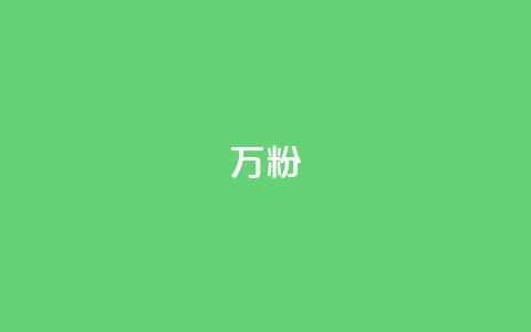 dy万粉,QQ秒赞网业务网 - 拼多多转盘助力网站 拼多多那有免费领商品在那 第1张