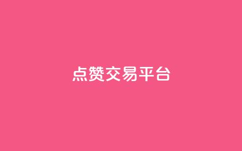点赞交易平台,ks点赞全网最低 - 快手点赞自助平台有哪些 ks24h自助下单 第1张