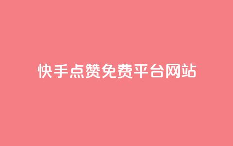 快手点赞免费平台网站,抖音播放量在哪里买最便宜 - dy卡盟网站入口 抖音24小时下单在线 第1张 快手点赞免费平台网站,抖音播放量在哪里买最便宜 - dy卡盟网站入口 抖音24小时下单在线 第1张