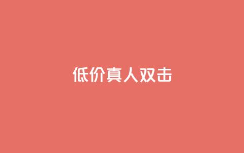 KS低价真人双击,QQ秒赞网网址 - qq免费领10空间赞 qq免费领1000赞平台 第1张 KS低价真人双击,QQ秒赞网网址 - qq免费领10空间赞 qq免费领1000赞平台 第1张