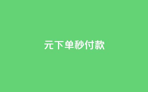 0元下单1秒付款,qq永久业务卡盟网站 - 快手点赞卡盟在线平台 抖音二十四小时点赞自助平台 第1张 0元下单1秒付款,qq永久业务卡盟网站 - 快手点赞卡盟在线平台 抖音二十四小时点赞自助平台 第1张