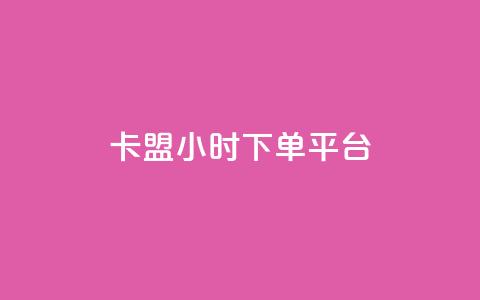 卡盟24小时下单平台QQ,24h业务网站平台 - pdd提现700套路最后一步 拼多多24小时助力平台 第1张 卡盟24小时下单平台QQ,24h业务网站平台 - pdd提现700套路最后一步 拼多多24小时助力平台 第1张