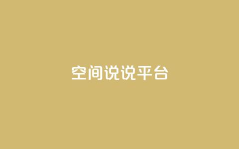 qq空间说说平台,免费刷QQVIP网站 - 快手评论自助平台自定义评论 ks一毛一千赞 第1张 qq空间说说平台,免费刷QQVIP网站 - 快手评论自助平台自定义评论 ks一毛一千赞 第1张