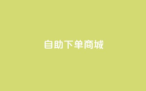 dy24h自助下单商城,抖音4万火力是多少钱 - qq空间访客量10000免费 快手业务平台子萧网 第1张 dy24h自助下单商城,抖音4万火力是多少钱 - qq空间访客量10000免费 快手业务平台子萧网 第1张