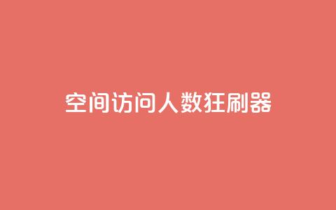 qq空间访问人数狂刷器 - QQ空间访问量提升工具大揭秘! 第1张 qq空间访问人数狂刷器 - QQ空间访问量提升工具大揭秘! 第1张