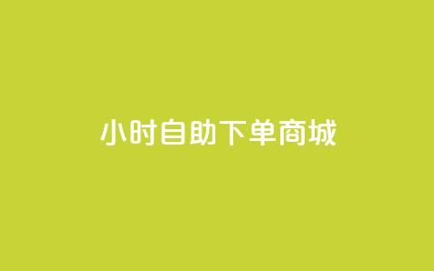 24小时自助下单商城app,自助业务网24小时自助下单商城 - qq空间怎么看浏览过的人 快接单平台 第1张 24小时自助下单商城app,自助业务网24小时自助下单商城 - qq空间怎么看浏览过的人 快接单平台 第1张