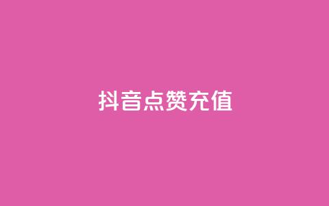 抖音点赞充值,dy实名小号购买 - 全网发卡网大全 粉丝平台 第1张 抖音点赞充值,dy实名小号购买 - 全网发卡网大全 粉丝平台 第1张