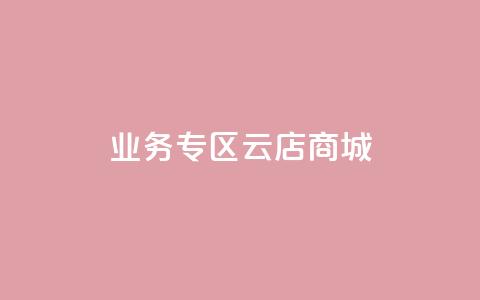 ks业务专区云店商城,低价说说赞自助下单 - 快手一元一白赞自助网站 qq免费赞在线自助下单网站 第1张 ks业务专区云店商城,低价说说赞自助下单 - 快手一元一白赞自助网站 qq免费赞在线自助下单网站 第1张
