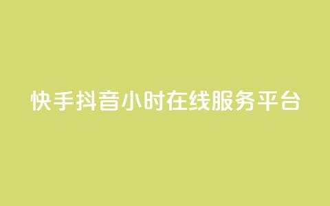 快手抖音24小时在线服务平台,卡盟24小时自助在线下单平台 - 24小时快手下单平台便宜 抖音怎么解绑手机号 第1张 快手抖音24小时在线服务平台,卡盟24小时自助在线下单平台 - 24小时快手下单平台便宜 抖音怎么解绑手机号 第1张