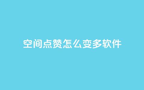 qq空间点赞怎么变多软件,在线卡盟 - QQ空间说说恢复助手 qq业务网 第1张 qq空间点赞怎么变多软件,在线卡盟 - QQ空间说说恢复助手 qq业务网 第1张