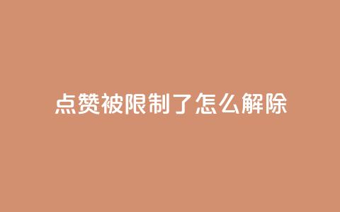 qq点赞被限制了怎么解除,抖音怎样快速涨有效粉丝 - qq空间快速秒赞全网最低 qq点赞业务 第1张 qq点赞被限制了怎么解除,抖音怎样快速涨有效粉丝 - qq空间快速秒赞全网最低 qq点赞业务 第1张