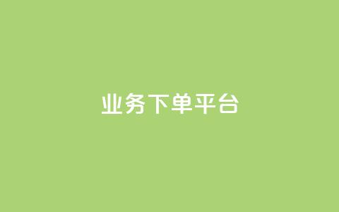 PDD业务下单平台,拼多多真人助力平台免费 - 快手卡盟自助 ks项目 第1张 PDD业务下单平台,拼多多真人助力平台免费 - 快手卡盟自助 ks项目 第1张