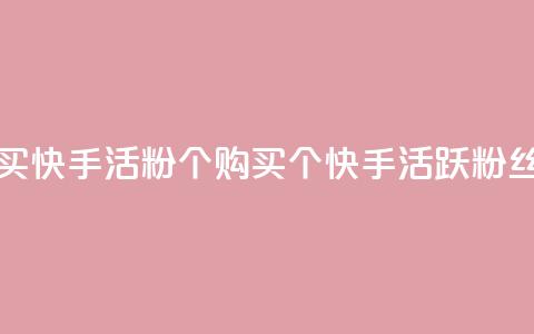 买快手活粉10000个(购买10000个快手活跃粉丝) 第1张