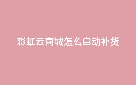 彩虹云商城怎么自动补货,抖音点赞兼职诈骗流程 - qq访客记录不见了 抖音业务24小时在线下单 第1张 彩虹云商城怎么自动补货,抖音点赞兼职诈骗流程 - qq访客记录不见了 抖音业务24小时在线下单 第1张