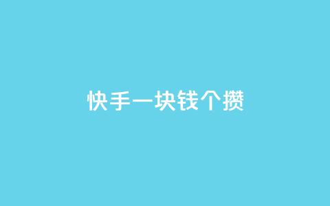 快手一块钱100个攒,QQ空间浏览次数代刷 - qq黄钻网站便宜 快手刷播放秒到 第1张 快手一块钱100个攒,QQ空间浏览次数代刷 - qq黄钻网站便宜 快手刷播放秒到 第1张