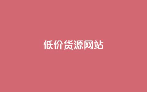 低价货源网站,抖音快手免费播放量 - pubg卡盟 qq空间说说浏览量怎么打开的 第1张