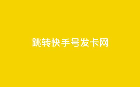 qq跳转快手号发卡网,免费领快手1000播放 - 快手24小时快手业务 qq下单业务 第1张 qq跳转快手号发卡网,免费领快手1000播放 - 快手24小时快手业务 qq下单业务 第1张