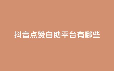 抖音点赞自助平台有哪些,自助下单管理中心 - 拼多多砍价有几个阶段 拼多多助力现在是不是没用了 第1张 抖音点赞自助平台有哪些,自助下单管理中心 - 拼多多砍价有几个阶段 拼多多助力现在是不是没用了 第1张