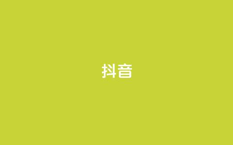 抖音1-75级价目表2024 - 2024年抖音等级收费标准全面解析1-75级! 第1张 抖音1-75级价目表2024 - 2024年抖音等级收费标准全面解析1-75级! 第1张