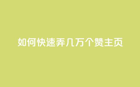 qq如何快速弄几万个赞主页,dy点赞充值秒到 - PDD业务下单平台 KS低价业务下单平台 第1张 qq如何快速弄几万个赞主页,dy点赞充值秒到 - PDD业务下单平台 KS低价业务下单平台 第1张