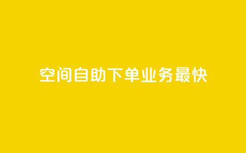 空间自助下单业务最快,24小时业务在线下单 - qq云商城24小时自助下单软件 ks24小时下单平台 第1张