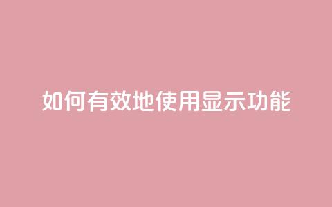 如何有效地使用QQ显示功能 第1张 如何有效地使用QQ显示功能 第1张