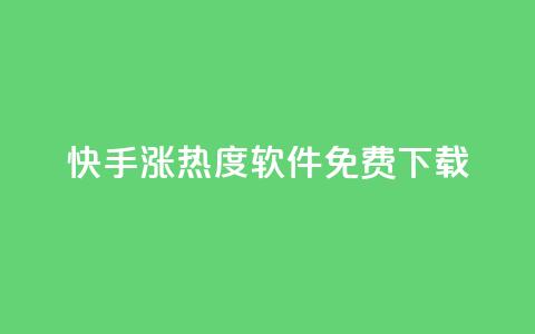 快手涨热度软件免费下载,一元买赞app - 空间浏览量和访客有什么区别 在线下单 第1张 快手涨热度软件免费下载,一元买赞app - 空间浏览量和访客有什么区别 在线下单 第1张