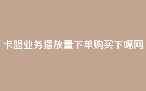 卡盟业务 - 播放量下单购买 第1张 卡盟业务 - 播放量下单购买 第1张