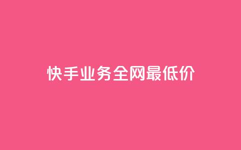 快手业务全网最低价,低价ks一毛1000赞 - 抖音真人点赞24小时在线 qq说说浏览免费领取网站 第1张 快手业务全网最低价,低价ks一毛1000赞 - 抖音真人点赞24小时在线 qq说说浏览免费领取网站 第1张