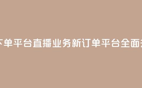 ks直播业务下单平台 - KS直播业务新订单平台全面升级~ 第1张 ks直播业务下单平台 - KS直播业务新订单平台全面升级~ 第1张