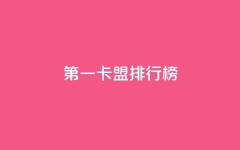 第一卡盟排行榜,全网影视vip年卡批发网 - 拼多多现金助力群免费群 拼多多领现金多少人上限 第1张 第一卡盟排行榜,全网影视vip年卡批发网 - 拼多多现金助力群免费群 拼多多领现金多少人上限 第1张