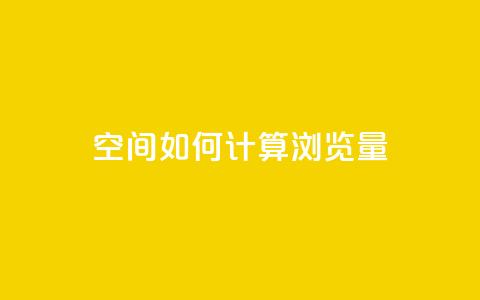 qq空间如何计算浏览量,1元涨100粉快手 - 拼多多免费助力 拼多多砍一刀福卡需要多少人 第1张 qq空间如何计算浏览量,1元涨100粉快手 - 拼多多免费助力 拼多多砍一刀福卡需要多少人 第1张